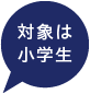 対象は小学生